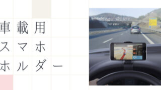 車載用スマホホルダー