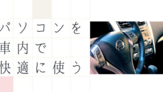 車内でパソコン