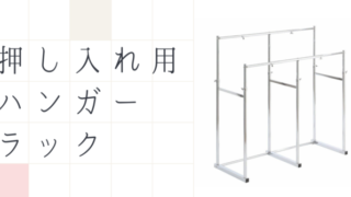 ハンガーラック