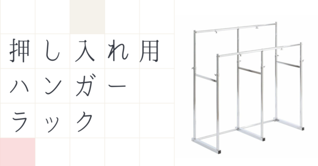 押し入れ用ハンガーラックのおすすめ7選｜押入れをクローゼットとして使える便利アイテム｜いちもくサン