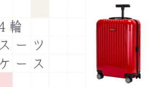 4輪キャスター付きスーツケース