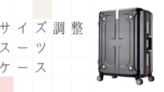 エキスパンダブルスーツケース