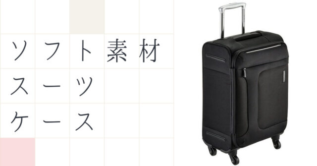 ソフト素材スーツケース