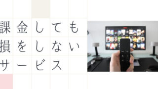 課金しても損しないサービス