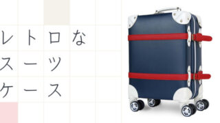 アンティークスーツケース