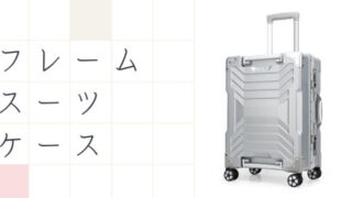 フレームタイプスーツケース