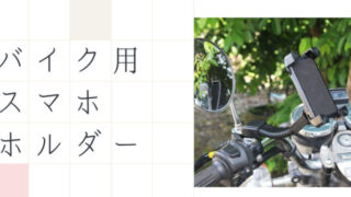 バイク用スマホホルダー