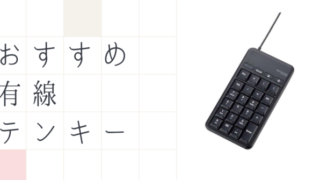 有線テンキーボード