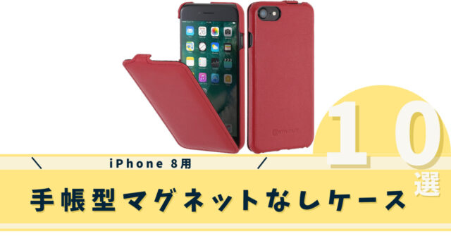 iphone8手帳型マグネットなし