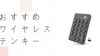 ワイヤレステンキーボード
