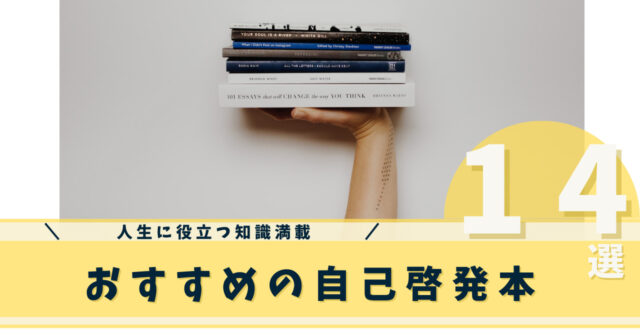 人生に役立つ知識が満載】自己啓発本のおすすめ14選｜いちもくサン