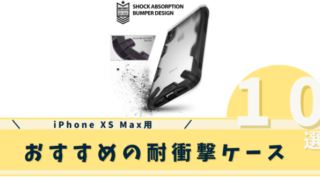 iPhone XS Max対衝撃ケース