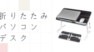 折りたたみパソコンデスク