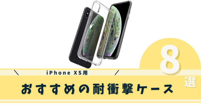 iPhone XS対衝撃ケース