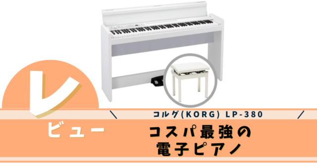コスパ最強の電子ピアノ！コルグ（KORG） LP-380の使い心地を、本音で 