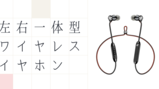 左右一体型ワイヤレスイヤホン