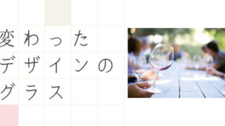変わったデザインのグラス