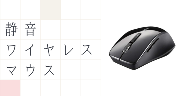 静音ワイヤレスマウスのおすすめ6選 クリックしてもカチカチ音がしない いちもくサン