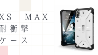 iPhone xs max耐衝撃ケース