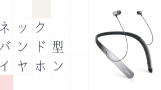 ネックバンド型ワイヤレスイヤホン