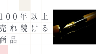 ロングセラー商品