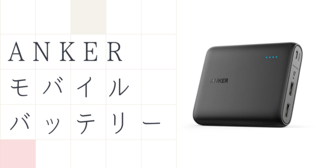 Anker PowerCore 13000 レビュー｜iPhoneを3回フル充電できるおすすめモバイルバッテリー｜いちもくサン