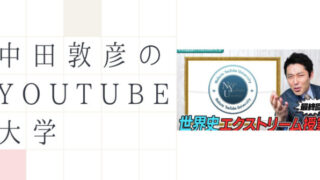 YouTube大学