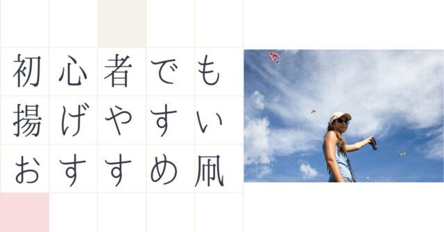 初心者でも揚げやすい凧のおすすめ8選｜家族みんなで楽しめる｜いちもくサン