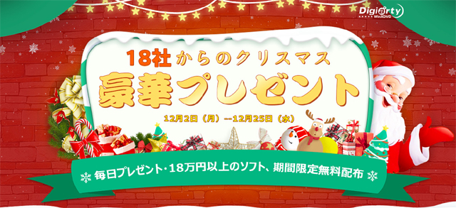 クリスマスキャンペーン