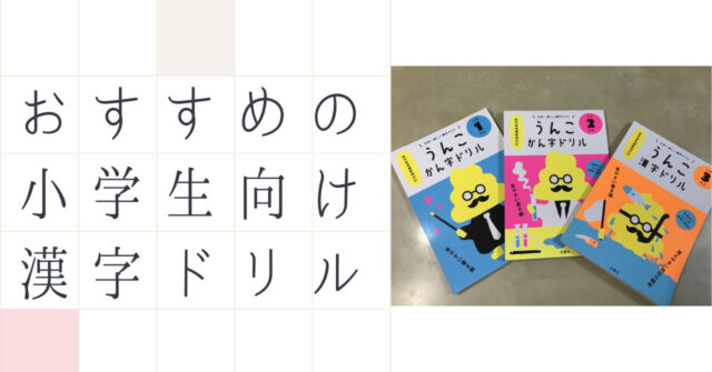 小学生におすすめの漢字ドリルはコレ うんこ漢字ドリル と 基本トレーニング 漢字 の上手な使い分け方 いちもくサン