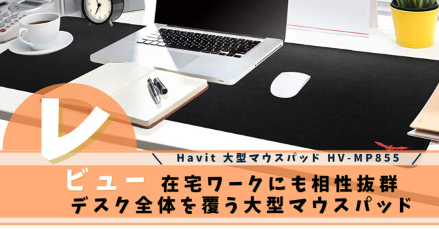 Havit 大型マウスパッド HV-MP855
