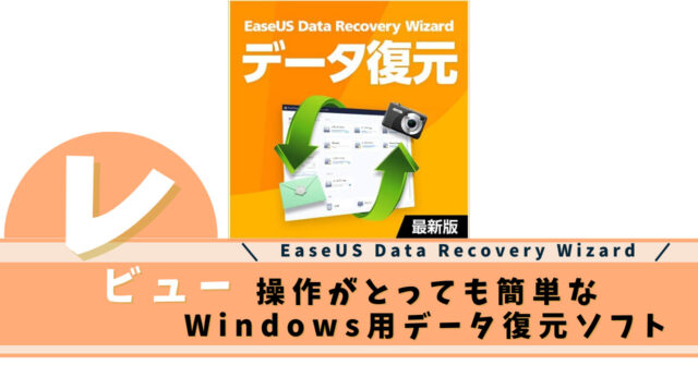 Windows用データ復元ソフト