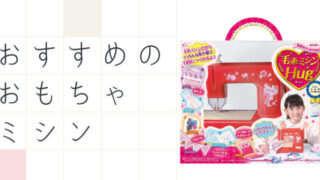おもちゃミシン