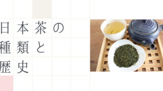 日本茶の種類と歴史