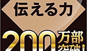 伝える力