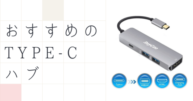 USB Type-Cハブのおすすめ10選｜使いやすいType-C用ハブの選び方｜いちもくサン