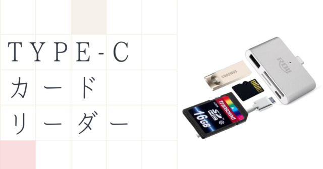 USB Type-C用カードリーダーのおすすめ6選｜使いやすいType-C用カードリーダーの選び方｜いちもくサン