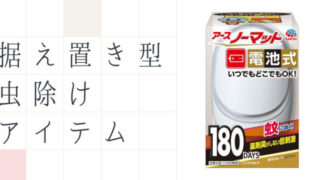据え置き型虫除けアイテム