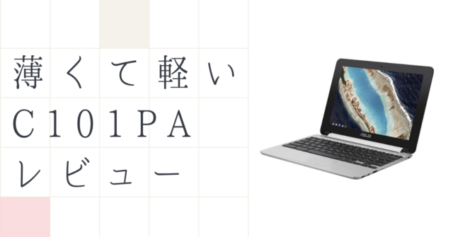 ASUS Chromebook Flip C101PA レビュー｜薄くて軽い10型モバイルノートPC｜いちもくサン
