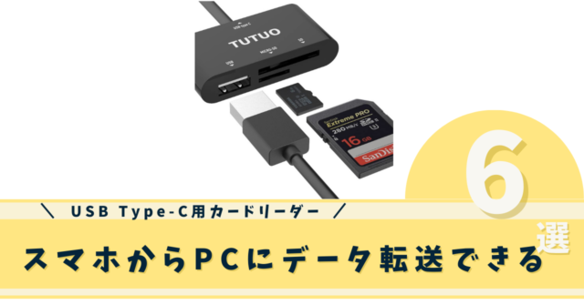USB Type-C用カードリーダー