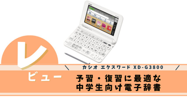 カシオ エクスワード XD-G3800