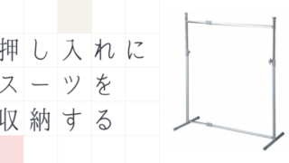クローゼットハンガー