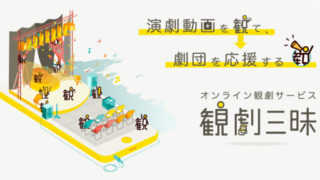 観劇三昧