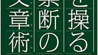 人を操る禁断の文章術
