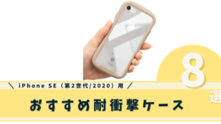 iPhone SE耐衝撃ケース
