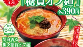 糖質オフ麺