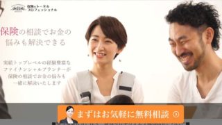 保険のトータルプロフェッショナル