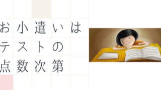 テストの点数買取制