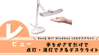 BenQ WiT MindDuo LEDデスクライト