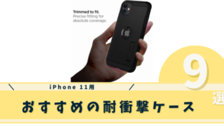 iphone11耐衝撃ケース